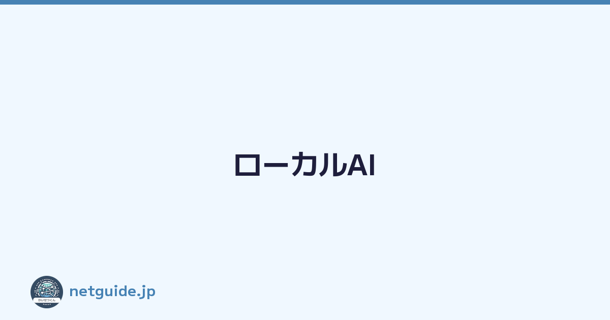 ローカルAI