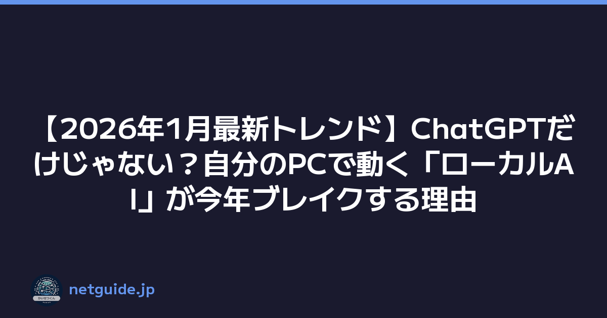 Featured image of post 【2026年1月最新トレンド】ChatGPTだけじゃない？自分のPCで動く「ローカルAI」が今年ブレイクする理由