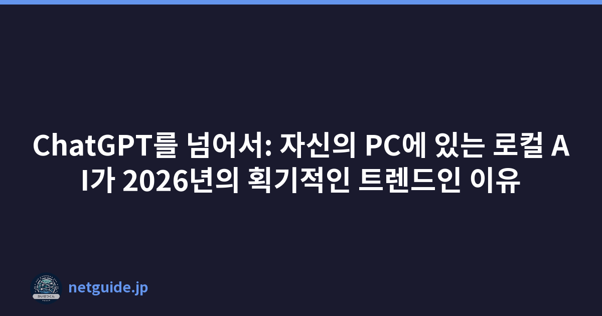 Featured image of post ChatGPT를 넘어서: 자신의 PC에 있는 로컬 AI가 2026년의 획기적인 트렌드인 이유