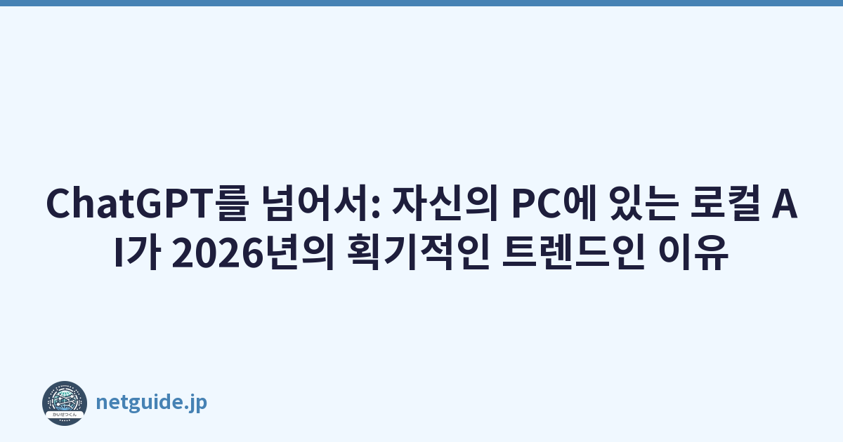 Featured image of post ChatGPT를 넘어서: 자신의 PC에 있는 로컬 AI가 2026년의 획기적인 트렌드인 이유