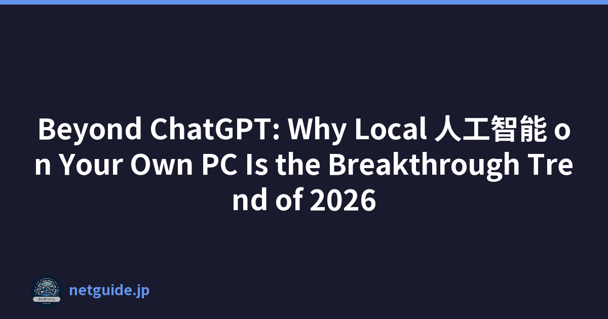 Beyond ChatGPT: Why Local 人工智能 on Your Own PC Is the Breakthrough Trend of 2026