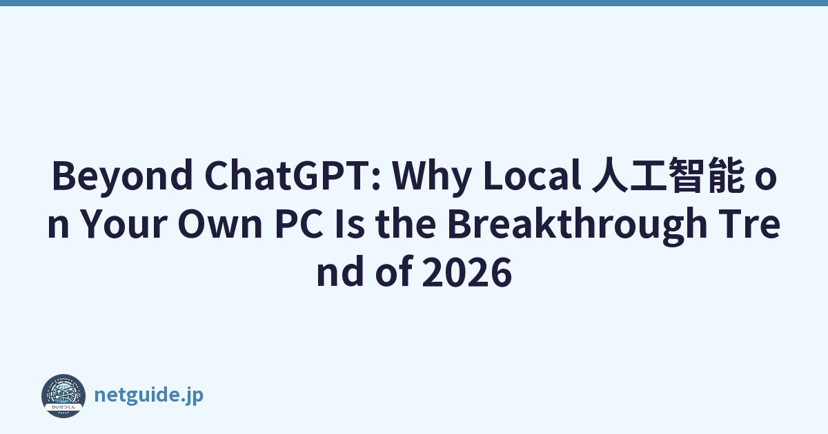 Beyond ChatGPT: Why Local 人工智能 on Your Own PC Is the Breakthrough Trend of 2026