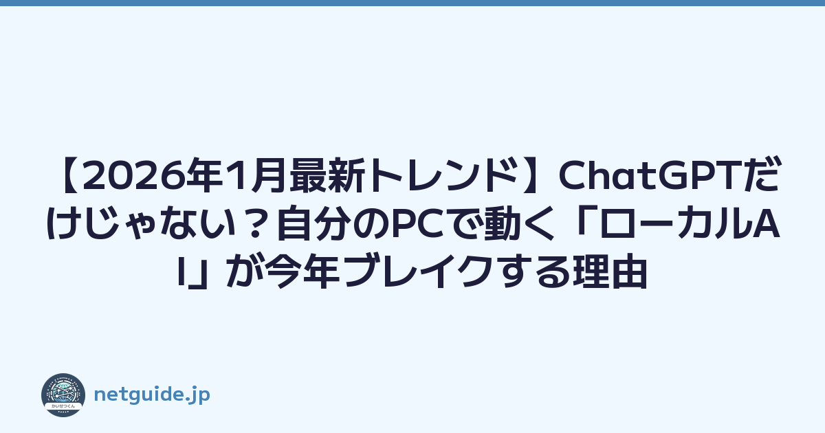 Featured image of post 【2026年1月最新トレンド】ChatGPTだけじゃない？自分のPCで動く「ローカルAI」が今年ブレイクする理由