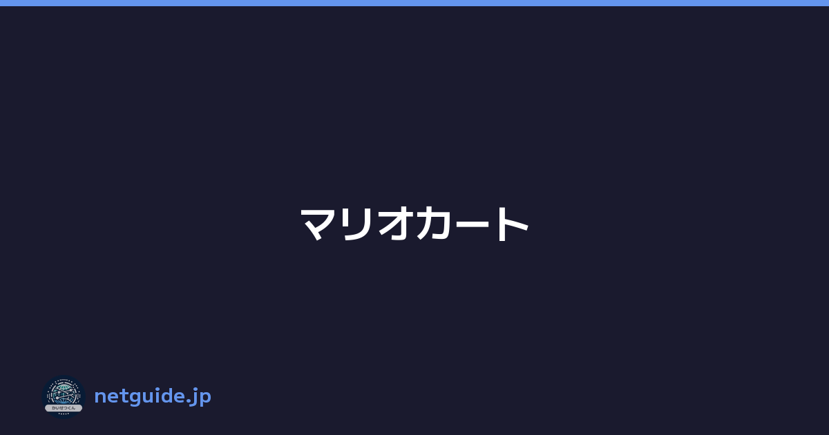 マリオカート