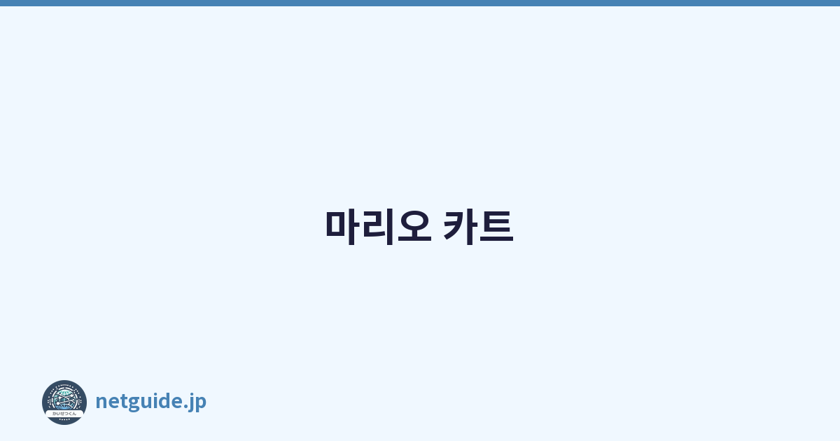 마리오 카트