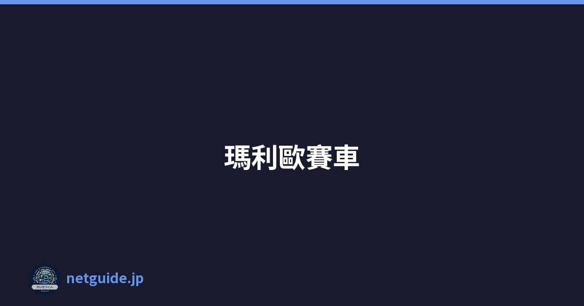 瑪利歐賽車