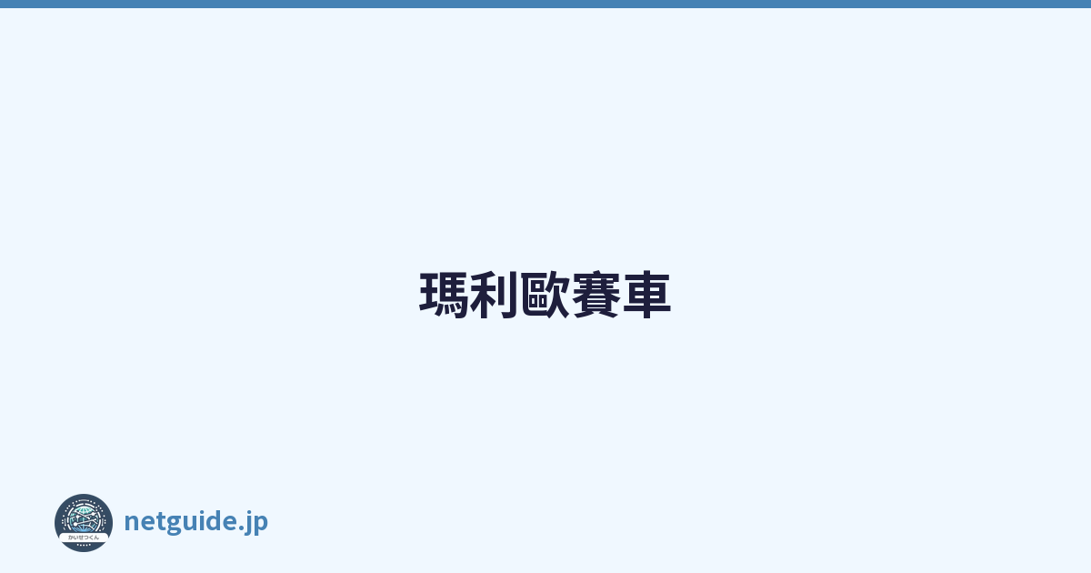 瑪利歐賽車