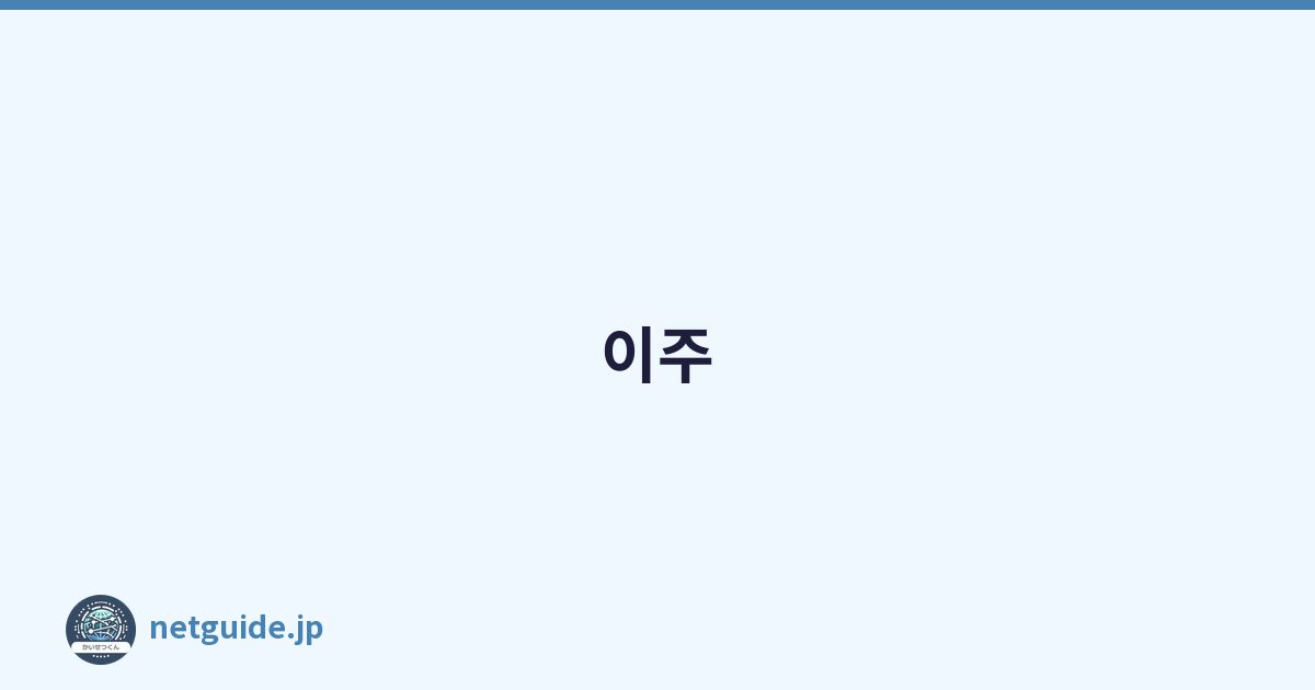 이주