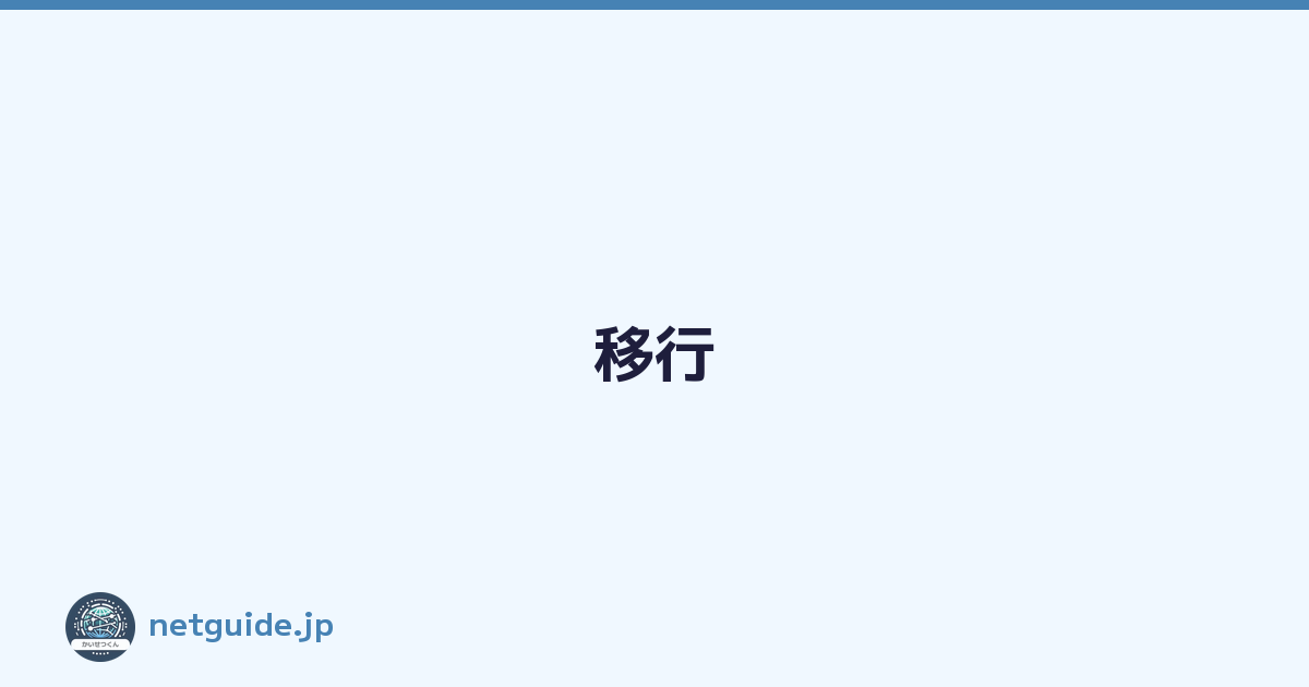 移行
