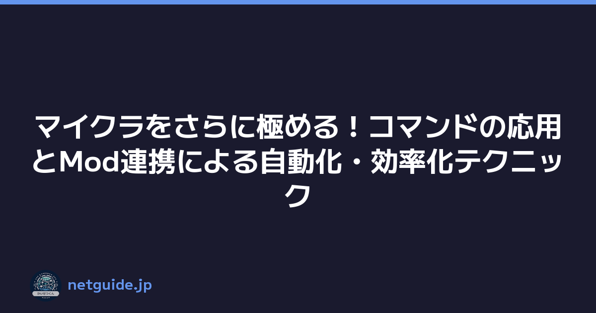 Featured image of post マイクラをさらに極める!コマンドの応用とMod連携による自動化・効率化テクニック