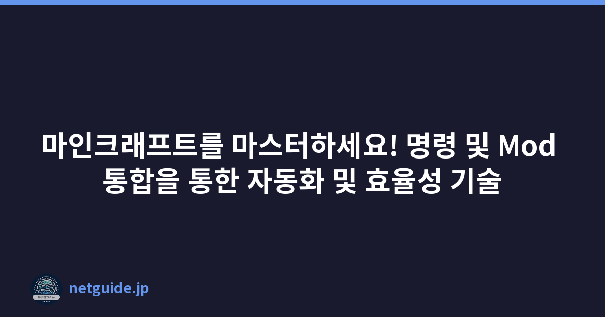 마인크래프트를 마스터하세요! 명령 및 Mod 통합을 통한 자동화 및 효율성 기술