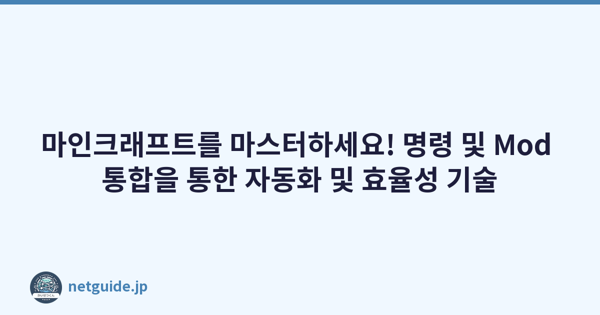 마인크래프트를 마스터하세요! 명령 및 Mod 통합을 통한 자동화 및 효율성 기술