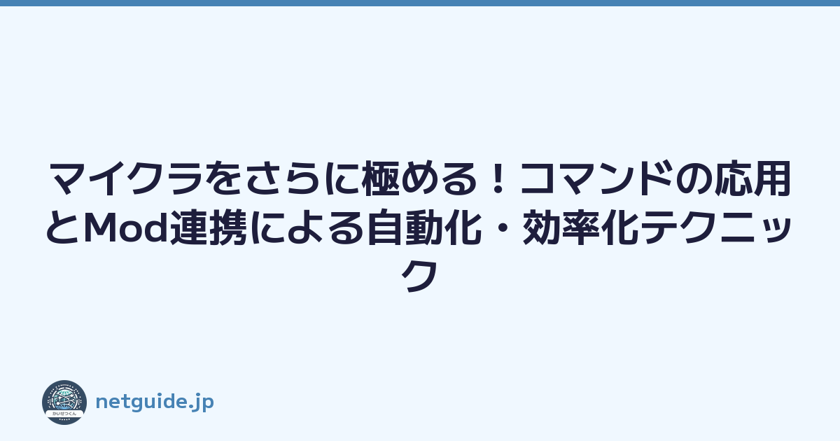 Featured image of post マイクラをさらに極める!コマンドの応用とMod連携による自動化・効率化テクニック
