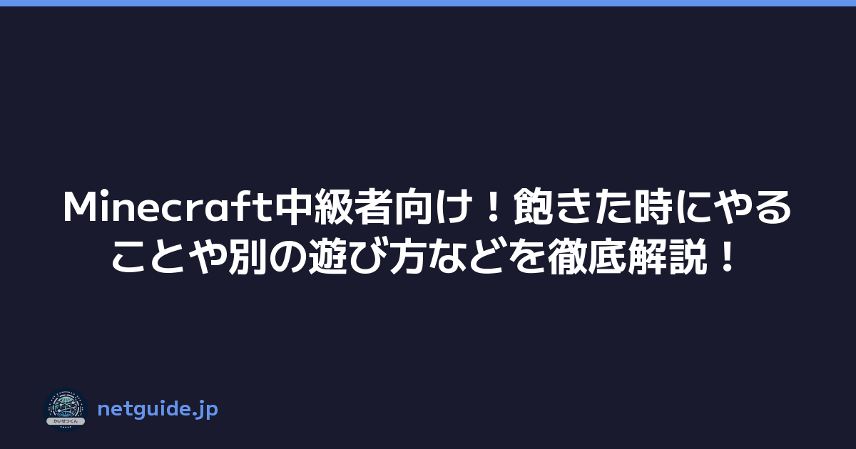 Minecraft中級者向け！飽きた時にやることや別の遊び方などを徹底解説！