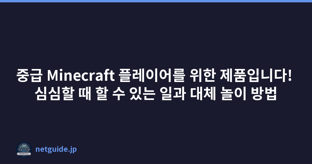 중급 Minecraft 플레이어를 위한 제품입니다! 심심할 때 할 수 있는 일과 대체 놀이 방법