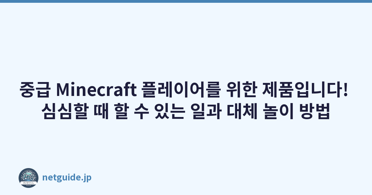 중급 Minecraft 플레이어를 위한 제품입니다! 심심할 때 할 수 있는 일과 대체 놀이 방법