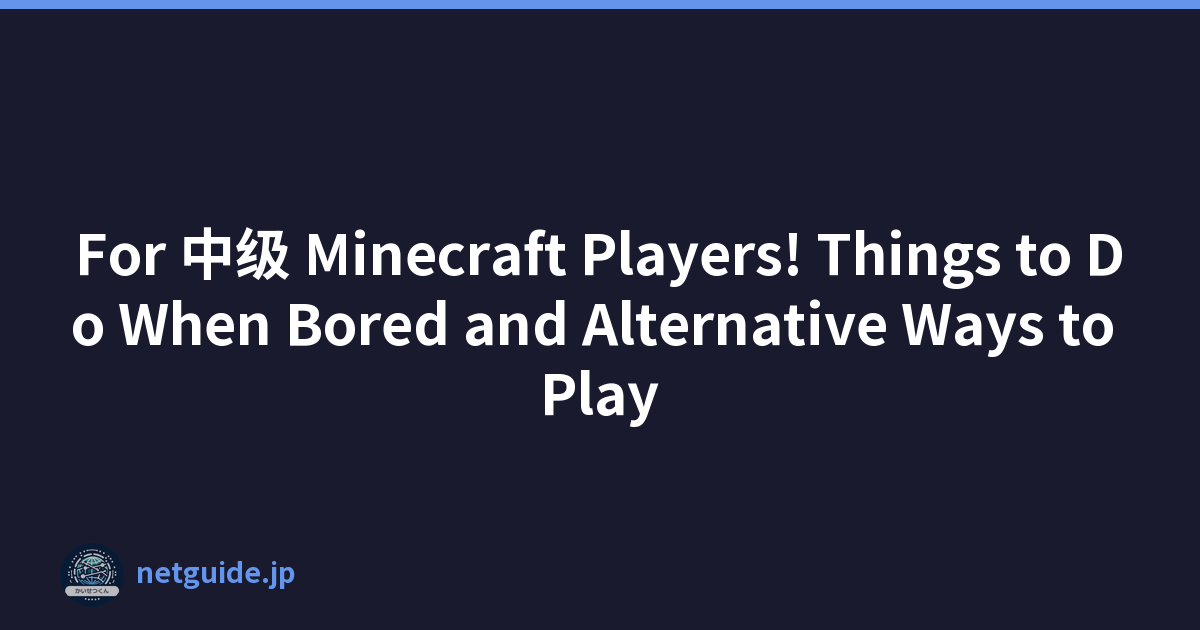 For 中级 Minecraft Players! Things to Do When Bored and Alternative Ways to Play