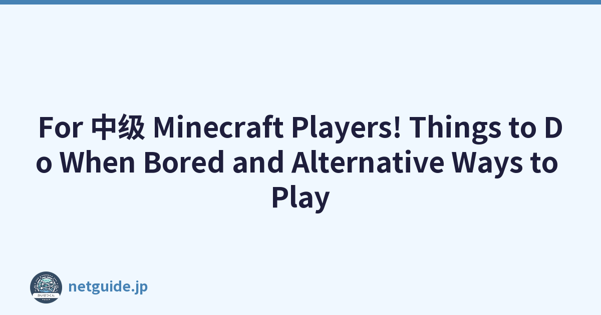 For 中级 Minecraft Players! Things to Do When Bored and Alternative Ways to Play