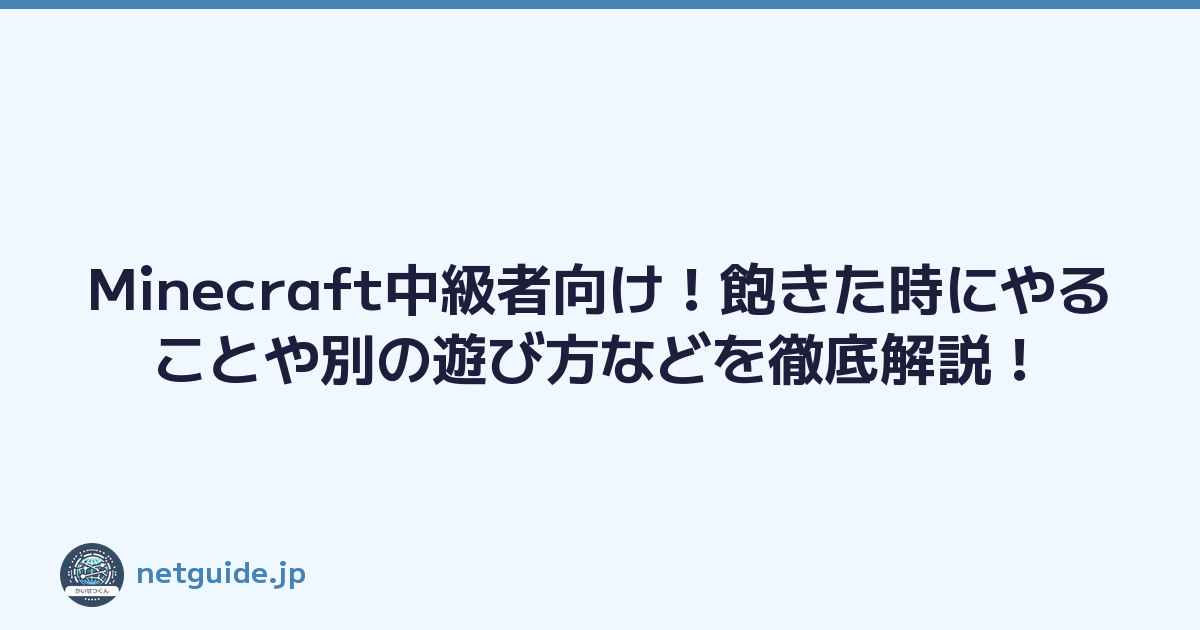 Minecraft中級者向け！飽きた時にやることや別の遊び方などを徹底解説！