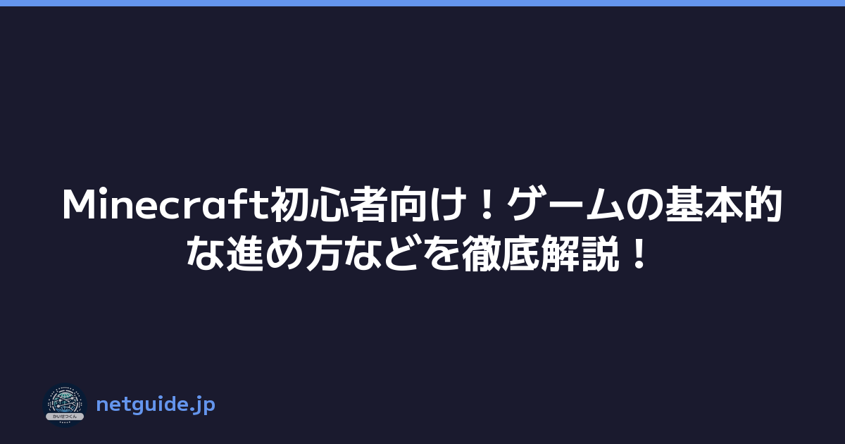 Minecraft初心者向け！ゲームの基本的な進め方などを徹底解説！