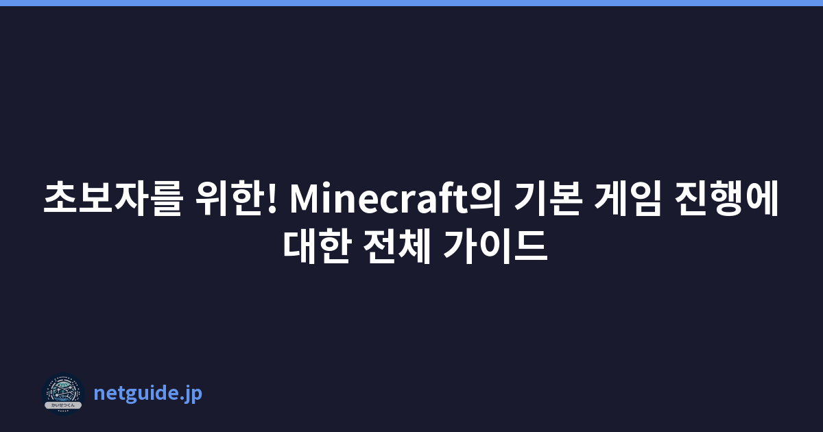 초보자를 위한! Minecraft의 기본 게임 진행에 대한 전체 가이드