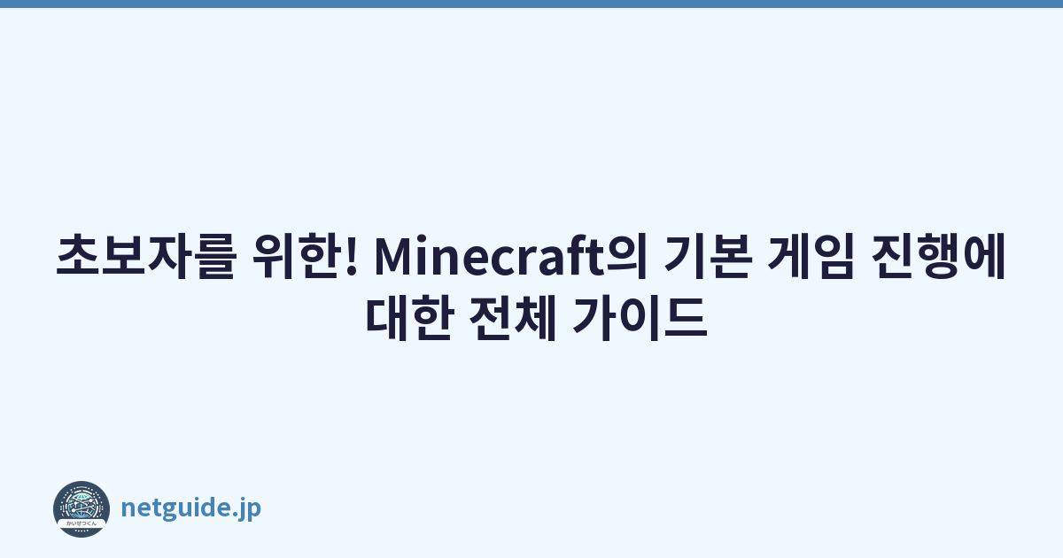 초보자를 위한! Minecraft의 기본 게임 진행에 대한 전체 가이드