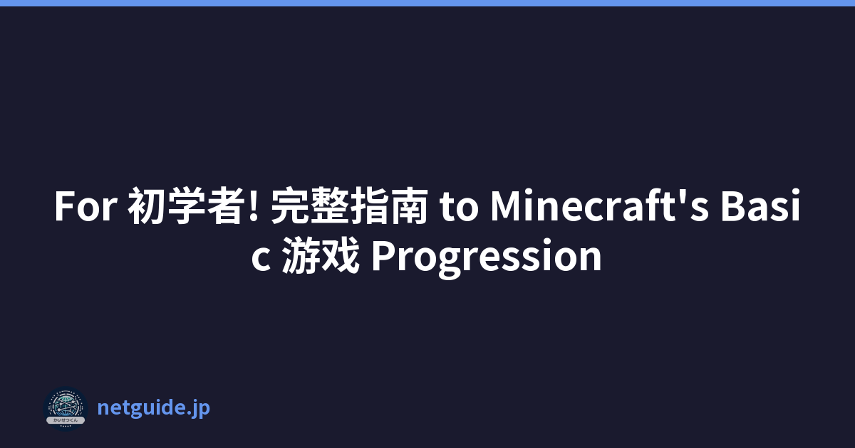 For 初学者! 完整指南 to Minecraft's Basic 游戏 Progression
