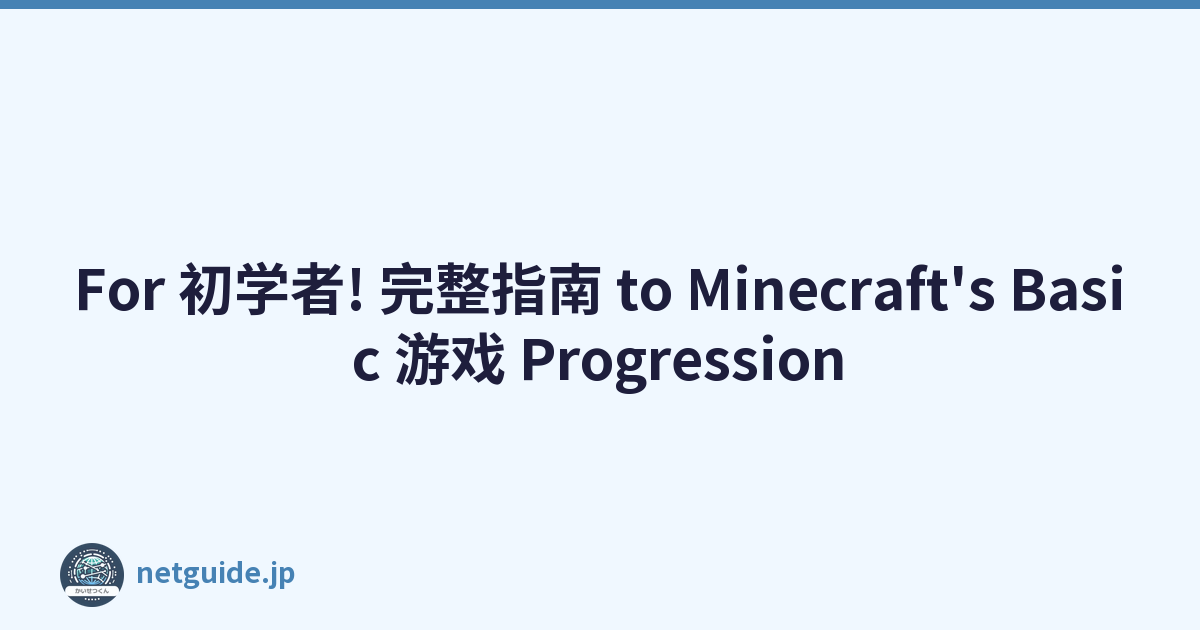 For 初学者! 完整指南 to Minecraft's Basic 游戏 Progression