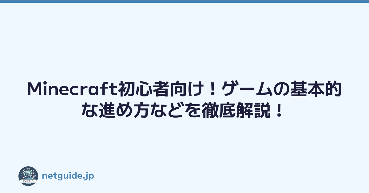 Minecraft初心者向け！ゲームの基本的な進め方などを徹底解説！