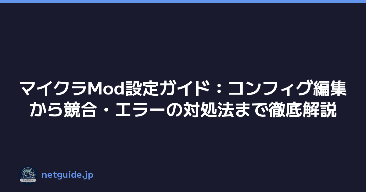 Featured image of post マイクラMod設定ガイド：コンフィグ編集から競合・エラーの対処法まで徹底解説
