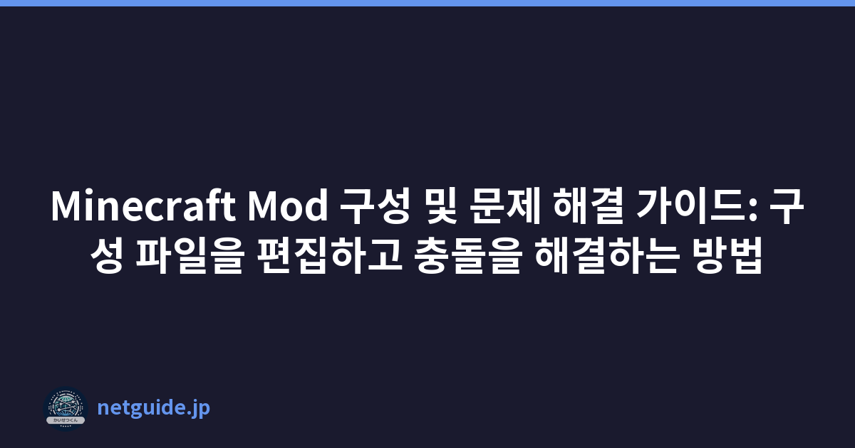 Minecraft Mod 구성 및 문제 해결 가이드: 구성 파일을 편집하고 충돌을 해결하는 방법