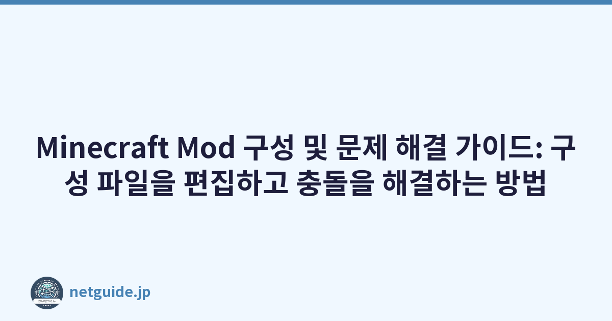 Minecraft Mod 구성 및 문제 해결 가이드: 구성 파일을 편집하고 충돌을 해결하는 방법