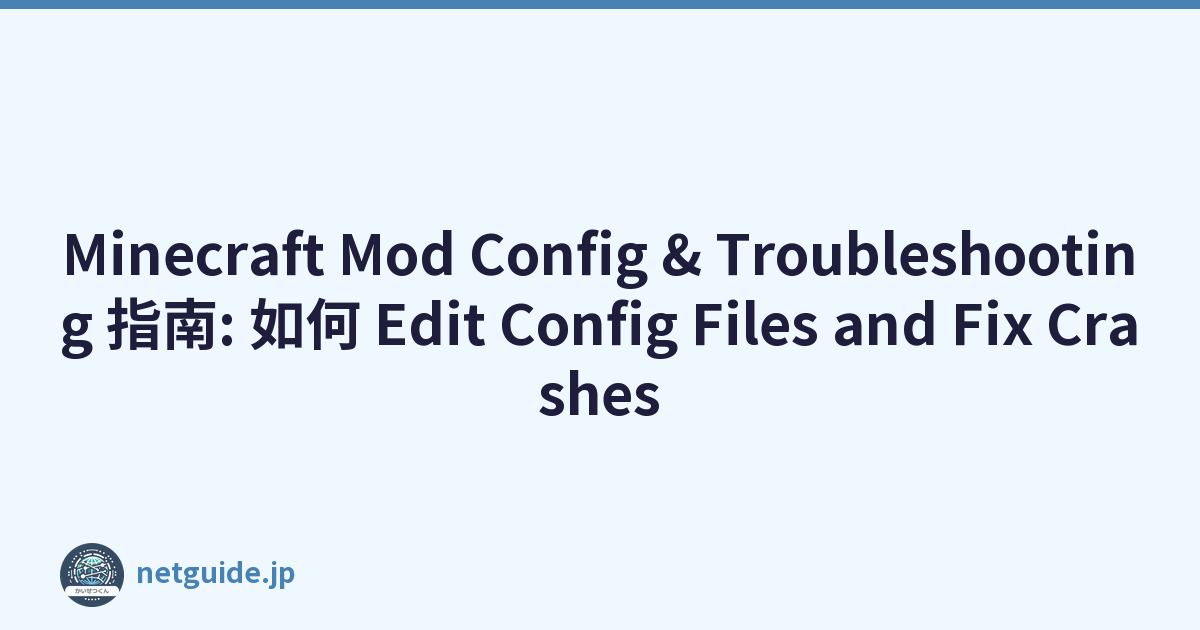 Minecraft Mod Config & Troubleshooting 指南: 如何 Edit Config Files and Fix Crashes