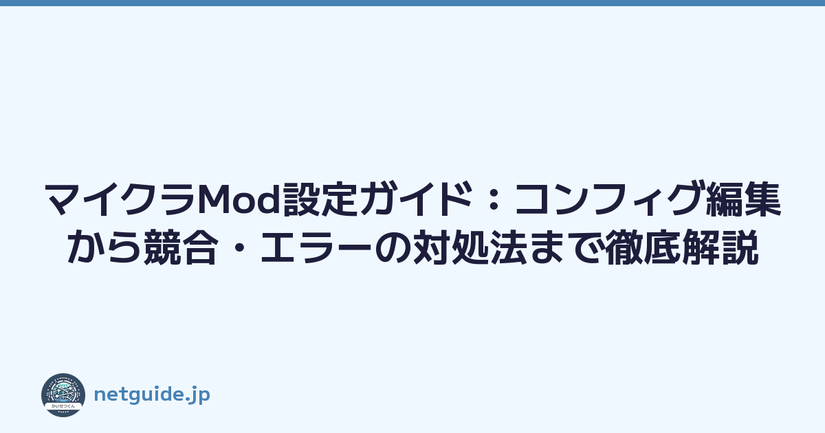 Featured image of post マイクラMod設定ガイド：コンフィグ編集から競合・エラーの対処法まで徹底解説
