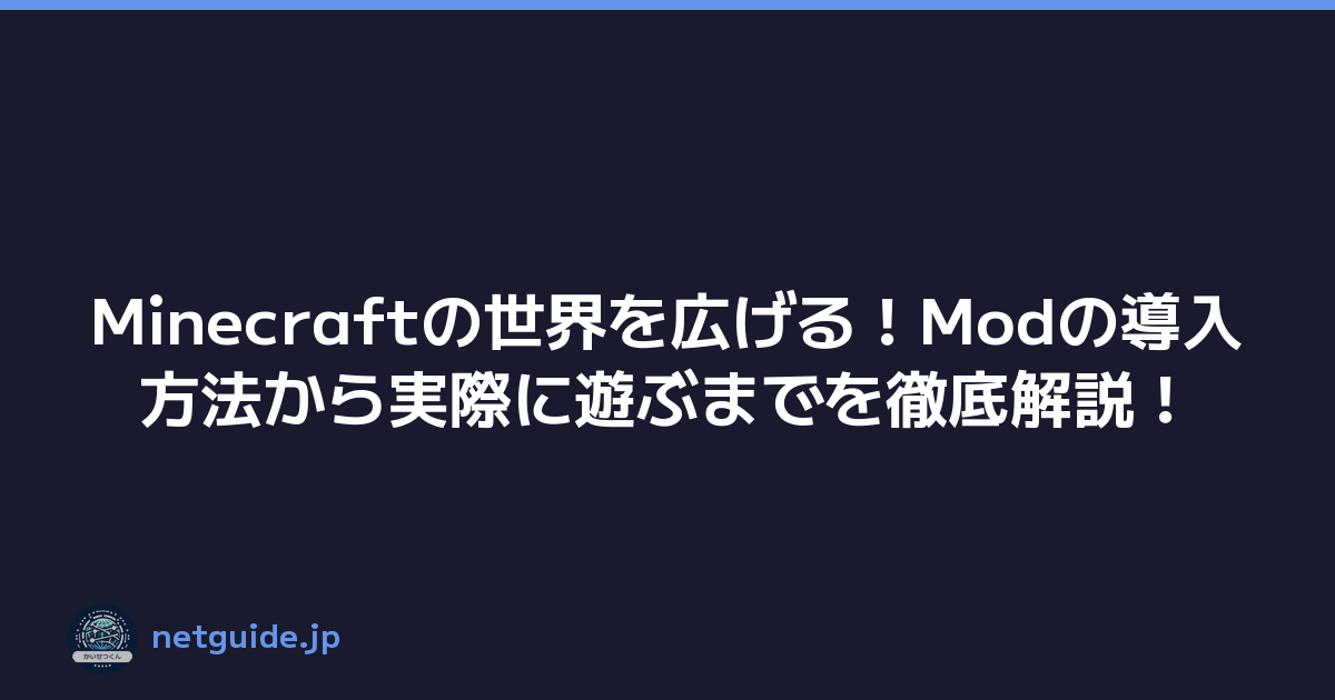 Featured image of post Minecraftの世界を広げる!Modの導入方法から実際に遊ぶまでを徹底解説!