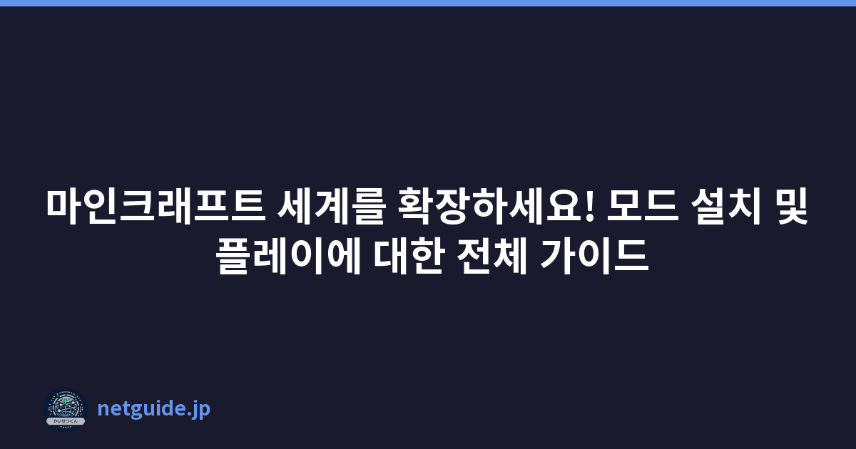 마인크래프트 세계를 확장하세요! 모드 설치 및 플레이에 대한 전체 가이드