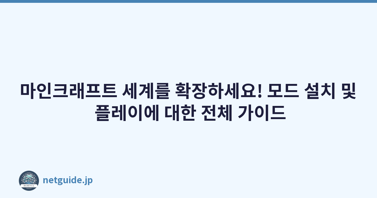 마인크래프트 세계를 확장하세요! 모드 설치 및 플레이에 대한 전체 가이드