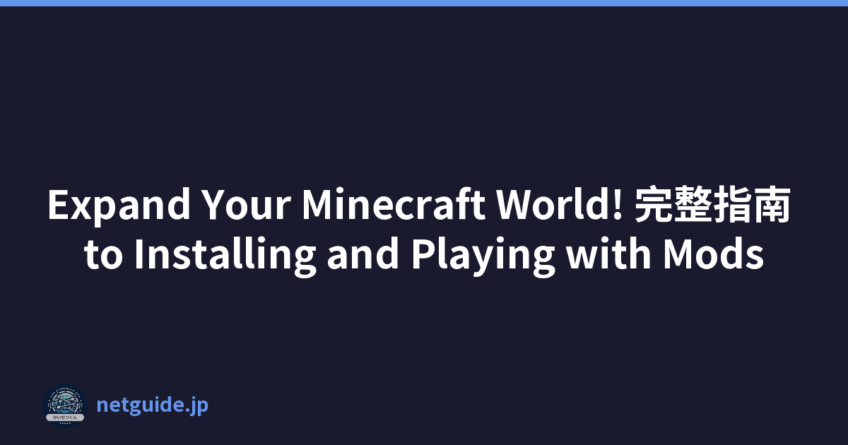 Expand Your Minecraft World! 完整指南 to Installing and Playing with Mods