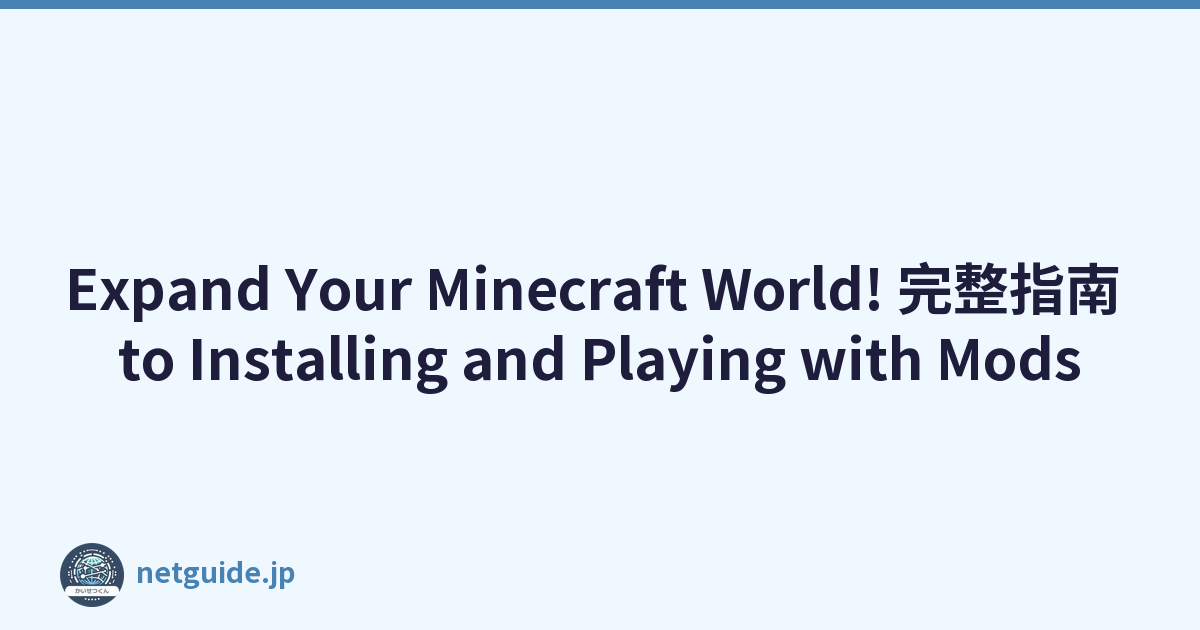 Expand Your Minecraft World! 完整指南 to Installing and Playing with Mods