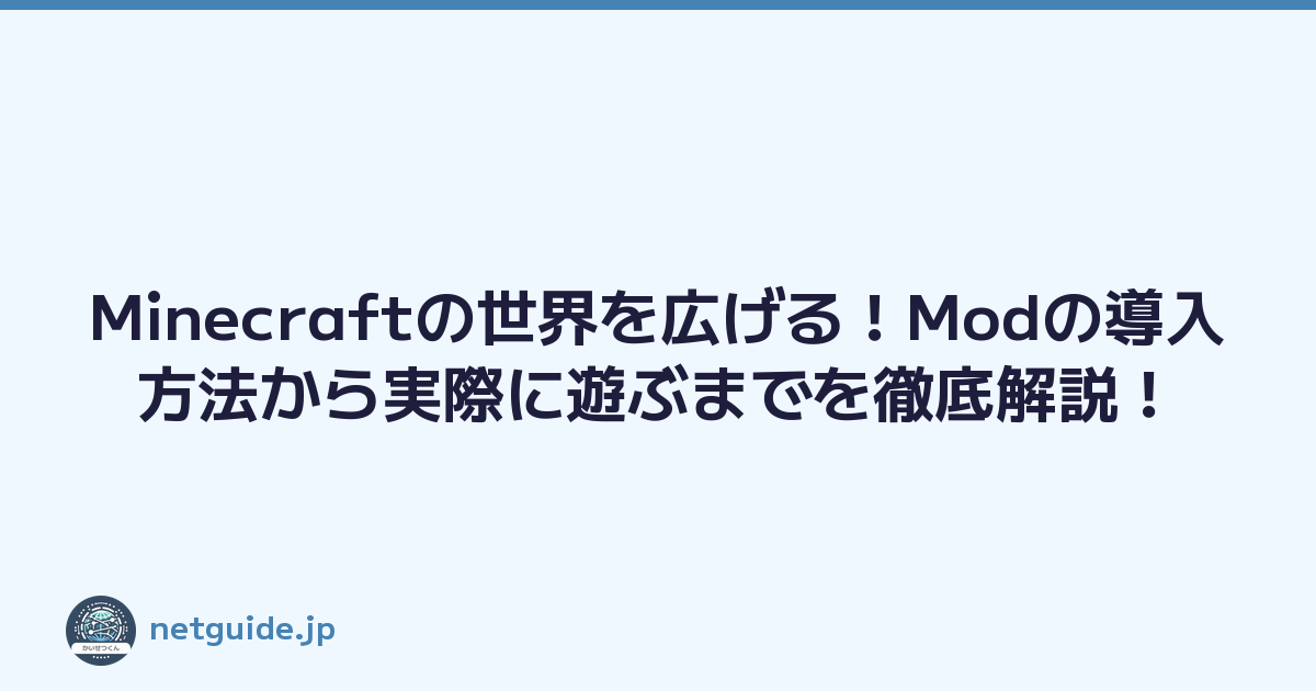 Featured image of post Minecraftの世界を広げる!Modの導入方法から実際に遊ぶまでを徹底解説!