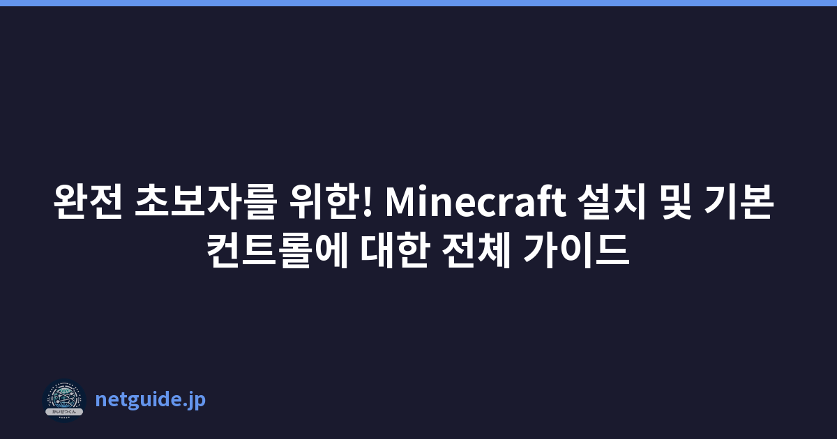 완전 초보자를 위한! Minecraft 설치 및 기본 컨트롤에 대한 전체 가이드