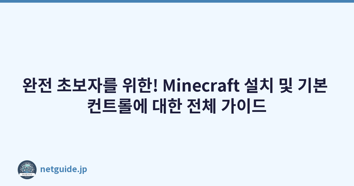 완전 초보자를 위한! Minecraft 설치 및 기본 컨트롤에 대한 전체 가이드