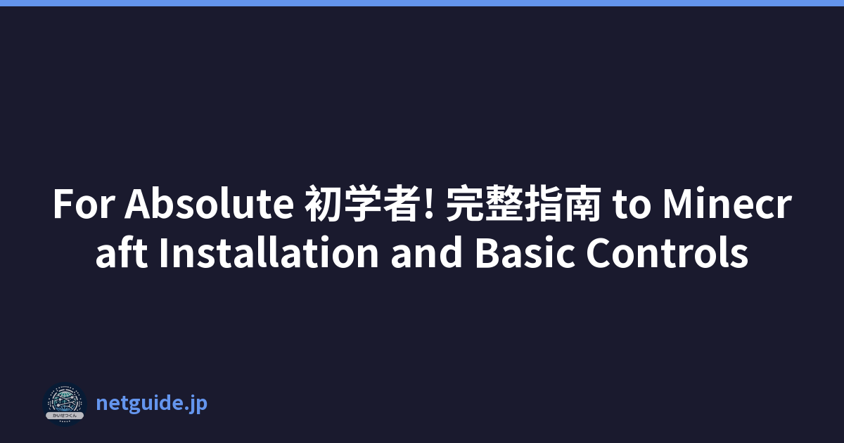 For Absolute 初学者! 完整指南 to Minecraft Installation and Basic Controls