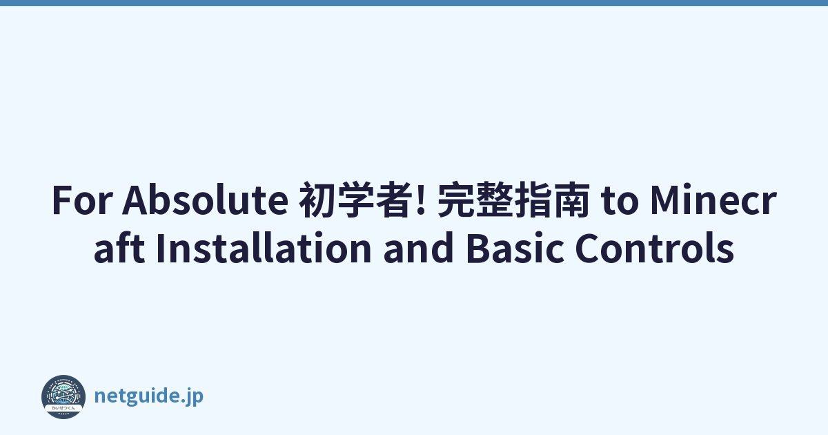 For Absolute 初学者! 完整指南 to Minecraft Installation and Basic Controls