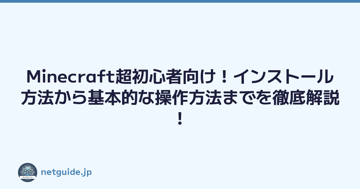 Minecraft超初心者向け！インストール方法から基本的な操作方法までを徹底解説！