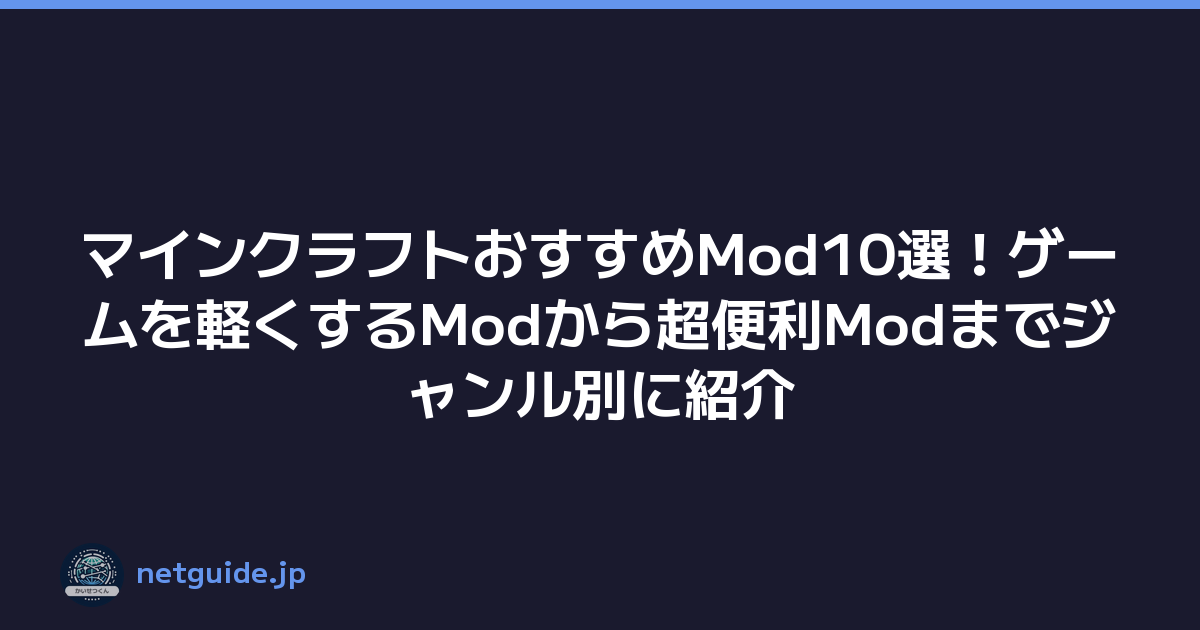 Featured image of post マインクラフトおすすめMod10選！ゲームを軽くするModから超便利Modまでジャンル別に紹介