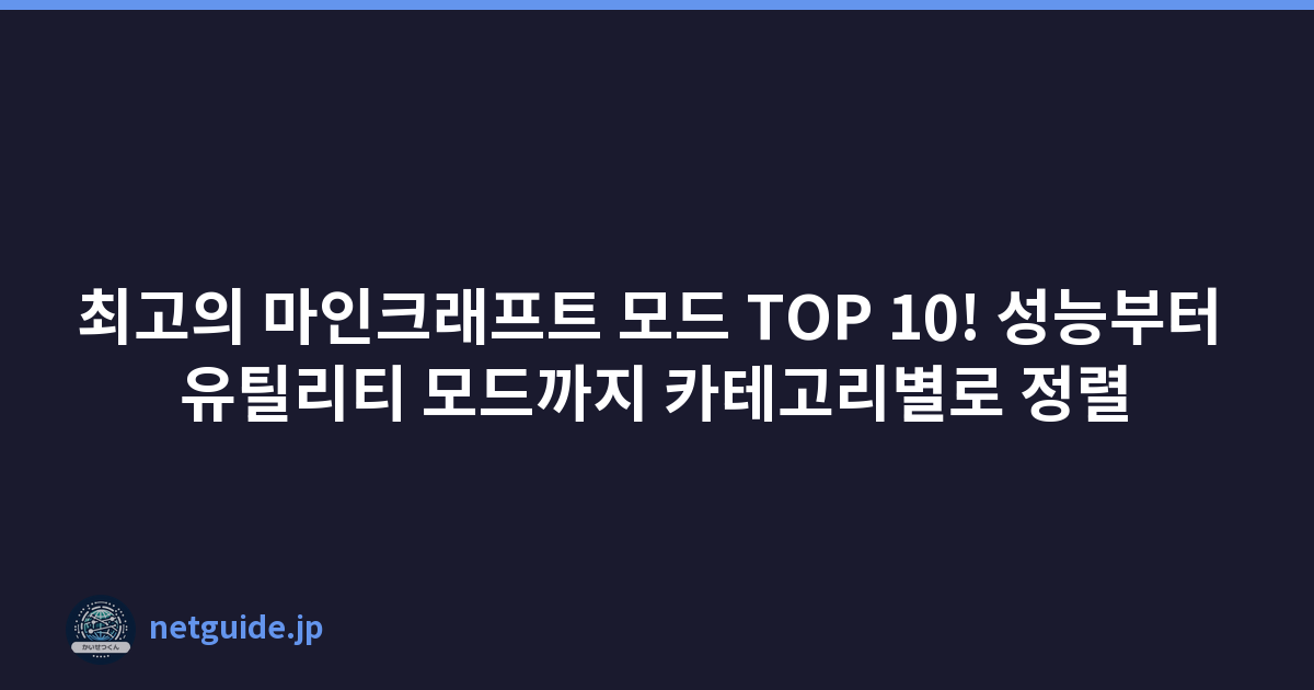최고의 마인크래프트 모드 TOP 10! 성능부터 유틸리티 모드까지 카테고리별로 정렬