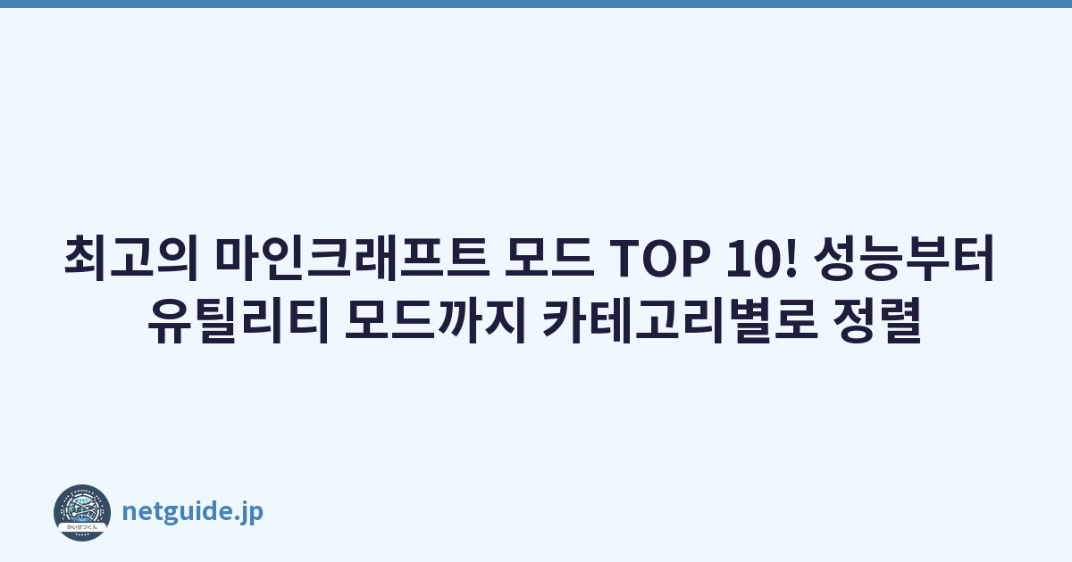 최고의 마인크래프트 모드 TOP 10! 성능부터 유틸리티 모드까지 카테고리별로 정렬