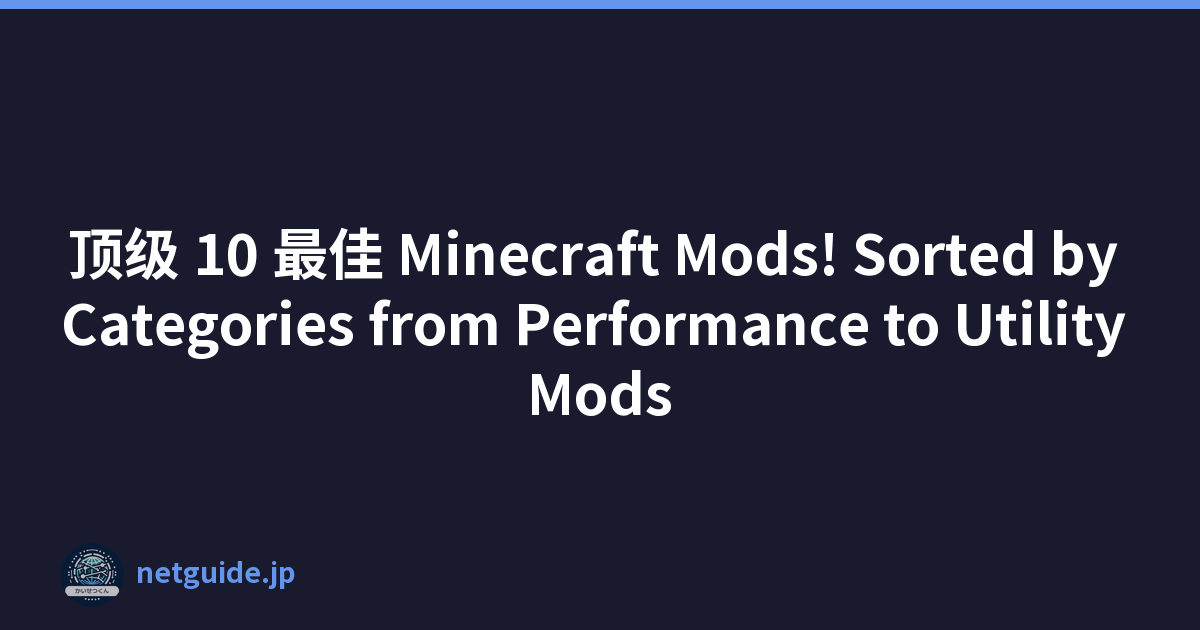 顶级 10 最佳 Minecraft Mods! Sorted by Categories from Performance to Utility Mods