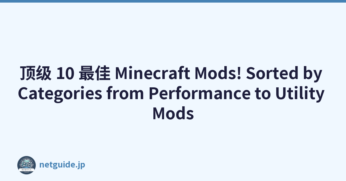 顶级 10 最佳 Minecraft Mods! Sorted by Categories from Performance to Utility Mods
